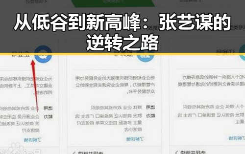 从低谷到新高峰：张艺谋的逆转之路