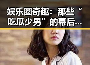 娱乐圈奇趣：那些“吃瓜少男”的幕后秘密与魅力✨