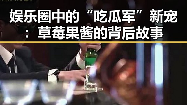 娱乐圈中的“吃瓜军”新宠：草莓果酱的背后故事