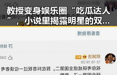 教授变身娱乐圈“吃瓜达人”，小说里揭露明星的双面人生，反差令人震惊！
