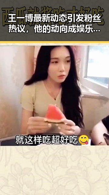 王一博最新动态引发粉丝热议，他的动向成娱乐圈焦点