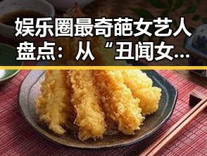 娱乐圈最奇葩女艺人盘点：从“丑闻女神”到话题制造机🧐