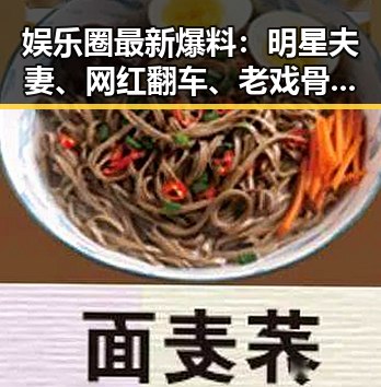 娱乐圈最新爆料：明星夫妻、网红翻车、老戏骨退圈引发热议