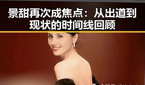 景甜再次成焦点：从出道到现状的时间线回顾