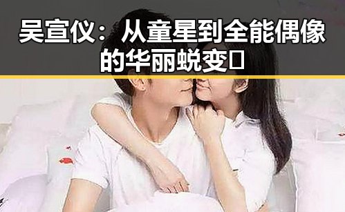 吴宣仪：从童星到全能偶像的华丽蜕变✨