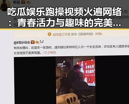 吃瓜娱乐跑操视频火遍网络：青春活力与趣味的完美结合