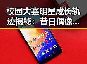校园大赛明星成长轨迹揭秘：昔日偶像如今的真实面貌
