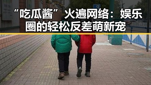 “吃瓜酱”火遍网络：娱乐圈的轻松反差萌新宠