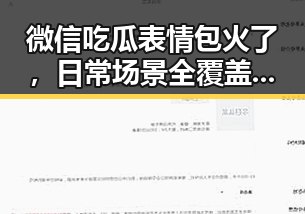 微信吃瓜表情包火了，日常场景全覆盖？网友都在用这个“秘密武器”！