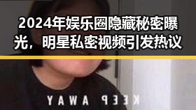 2024年娱乐圈隐藏秘密曝光，明星私密视频引发热议
