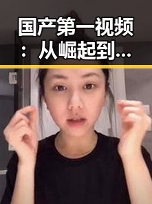国产第一视频：从崛起到领跑，背后隐藏的深层次反差