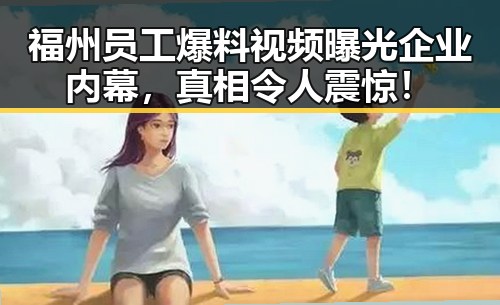 福州员工爆料视频曝光企业内幕，真相令人震惊！