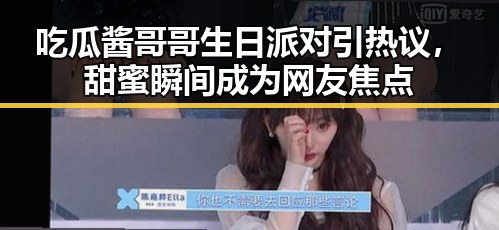吃瓜酱哥哥生日派对引热议，甜蜜瞬间成为网友焦点