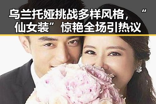 乌兰托娅挑战多样风格，“仙女装”惊艳全场引热议