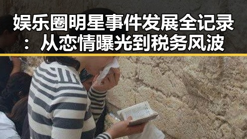 娱乐圈明星事件发展全记录：从恋情曝光到税务风波