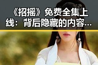 《招摇》免费全集上线：背后隐藏的内容推广和平台策略
